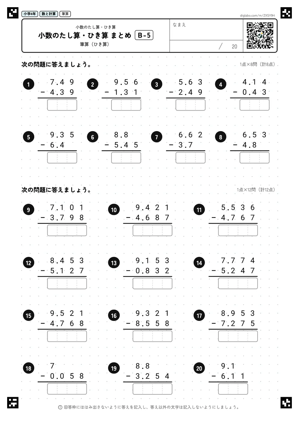 小学4年 小数のたし算・ひき算 小数のたし算・ひき算 まとめ