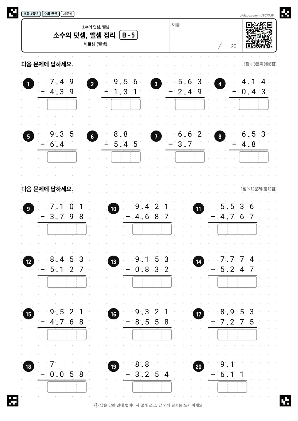 초등학교 4학년 소수의 덧셈, 뺄셈 소수의 덧셈, 뺄셈 정리