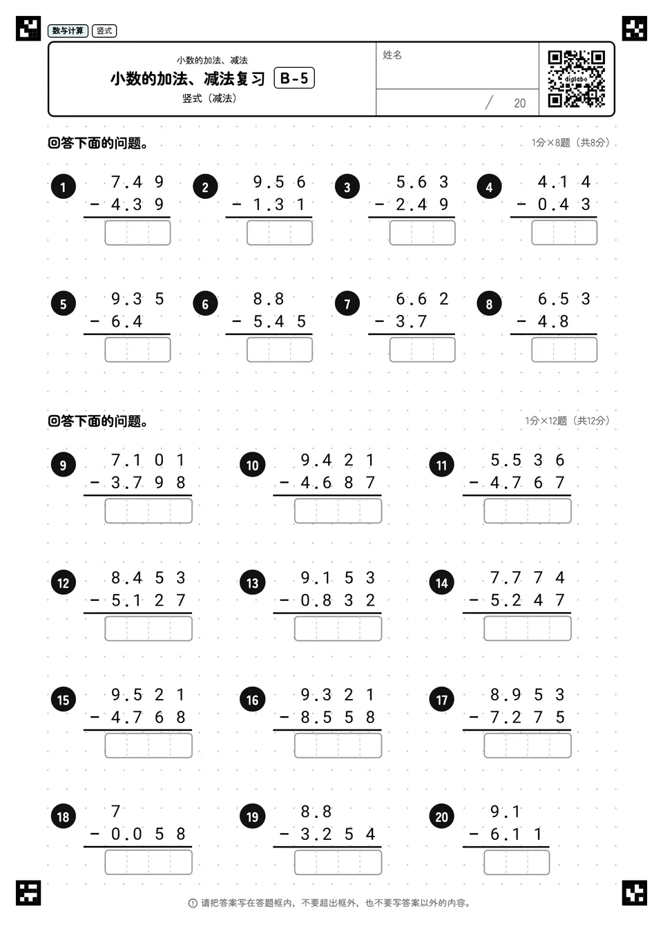 小数的加法、减法复习 B-5