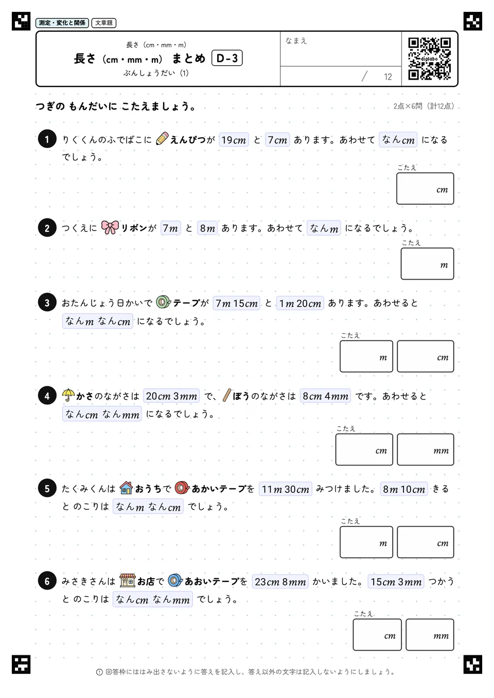 長さ(cm・mm・m) まとめ D-3