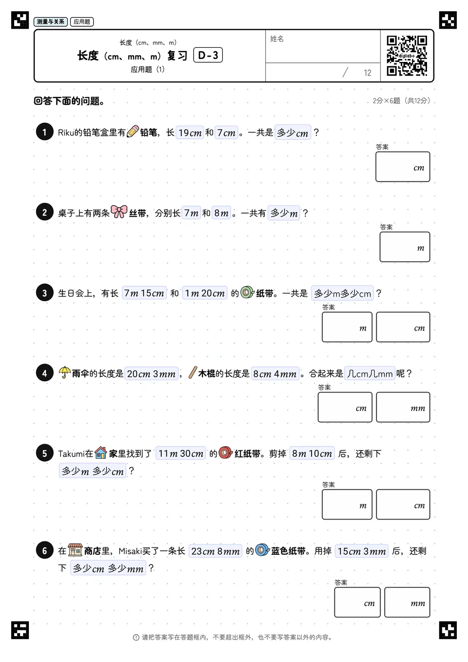 长度（cm、mm、m）复习 D-3