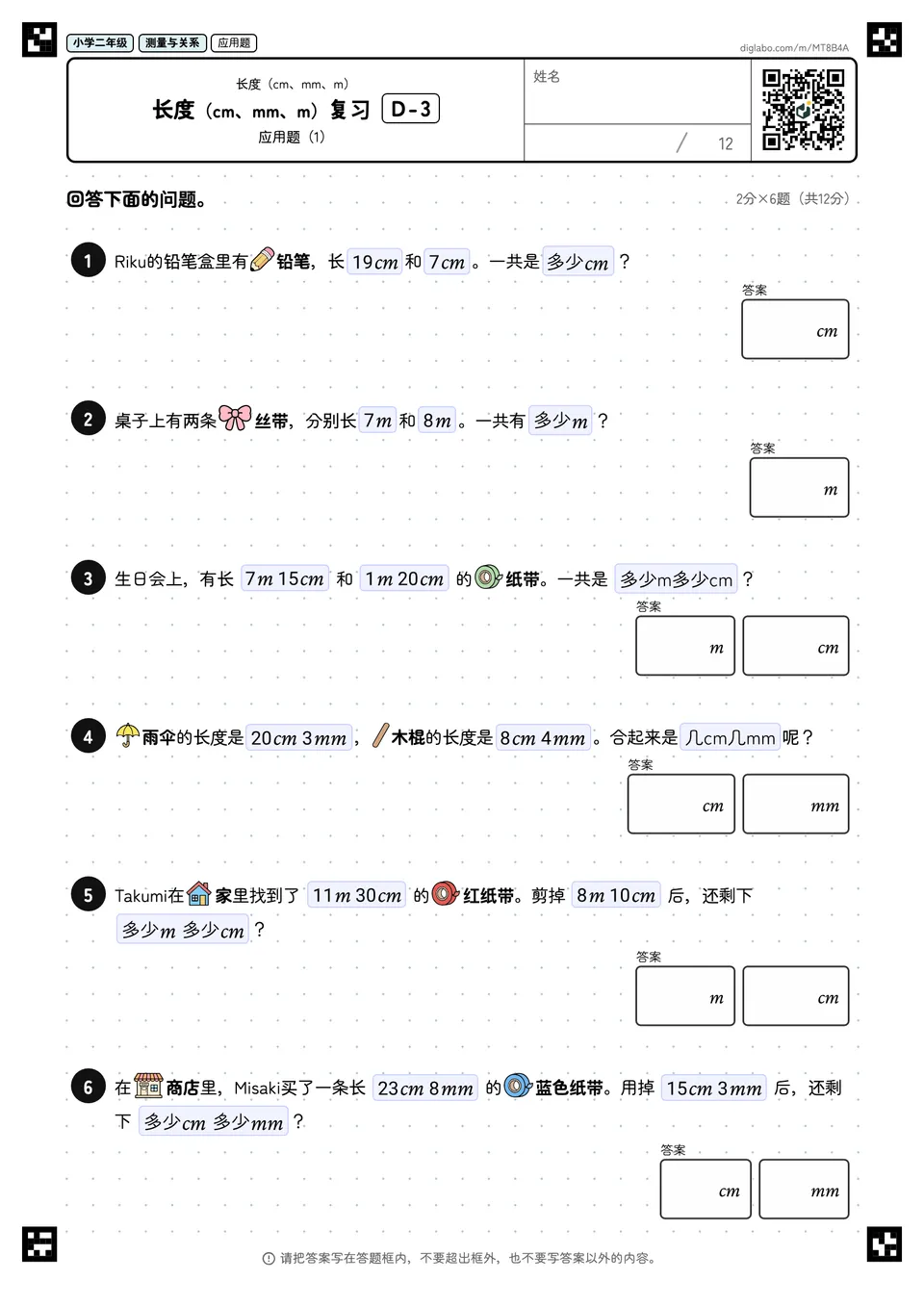 小学二年级 长度(cm、mm、m) 长度(cm、mm、m)复习