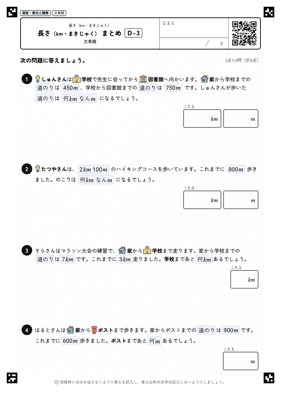 長さ(km・まきじゃく) まとめ D-3