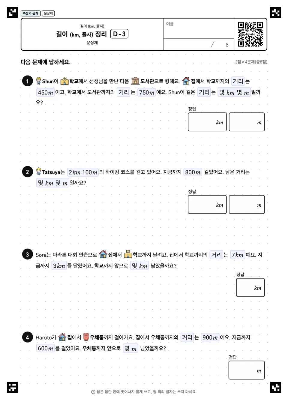 길이 (km, 줄자) 정리 D-3