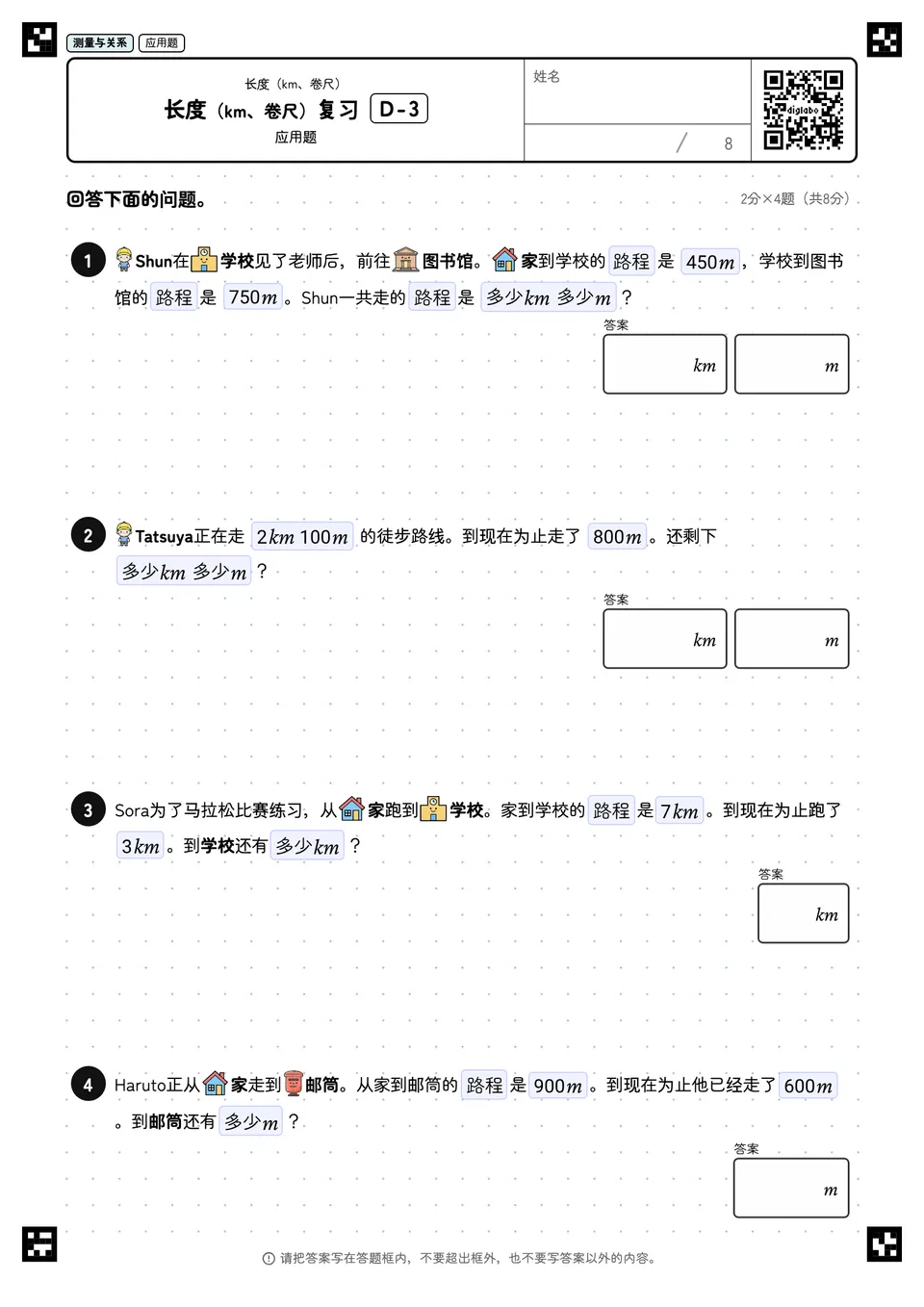 长度(km、卷尺)复习 D-3