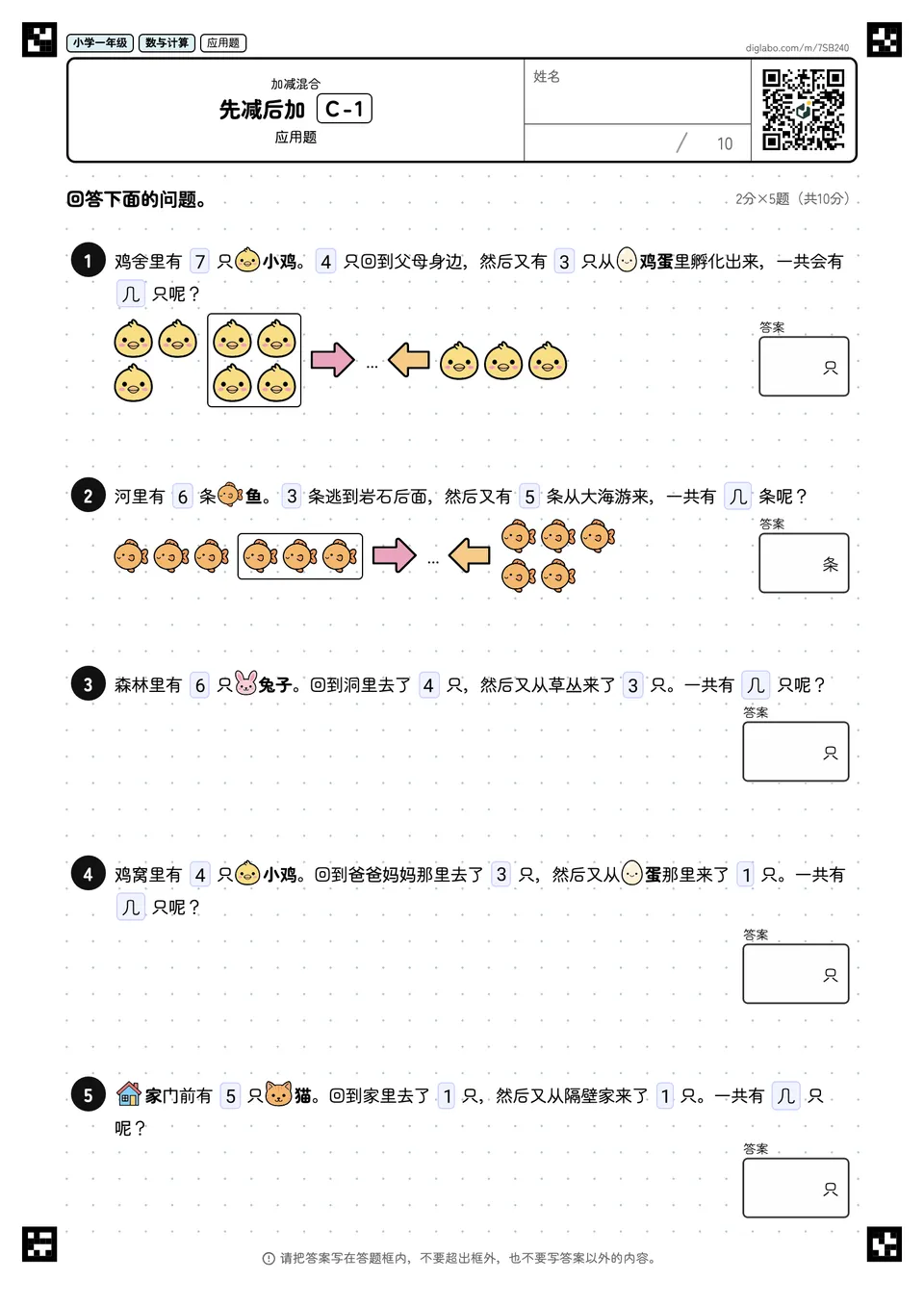 小学一年级 加减混合 先减后加