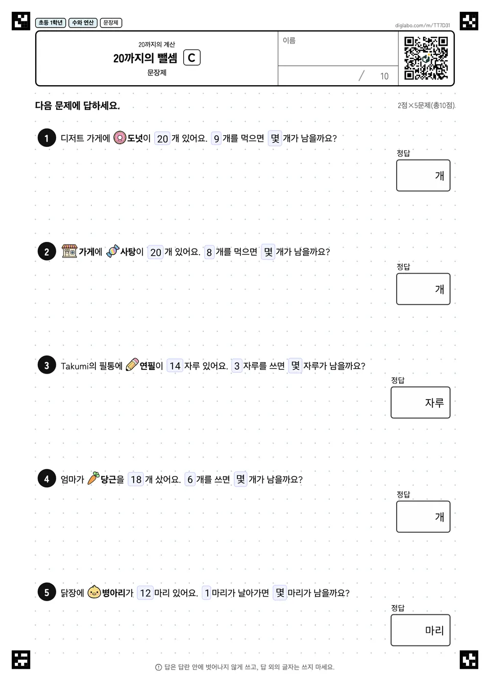 초등학교 1학년 20까지의 계산 20까지의 뺄셈