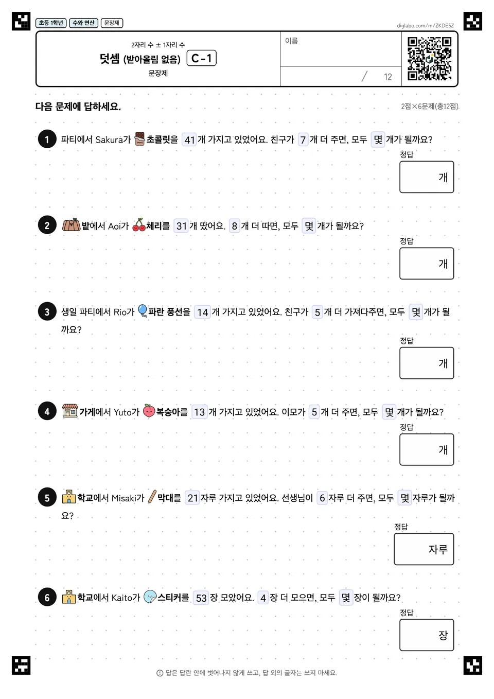 초등학교 1학년 2자리 수 ± 1자리 수 덧셈 (받아올림 없음)