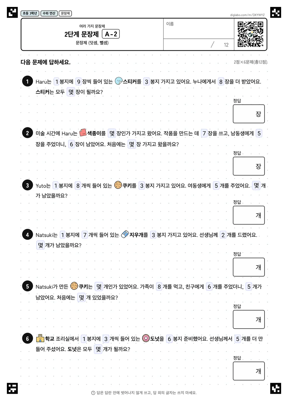 초등학교 3학년 여러 가지 문장제 2단계 문장제