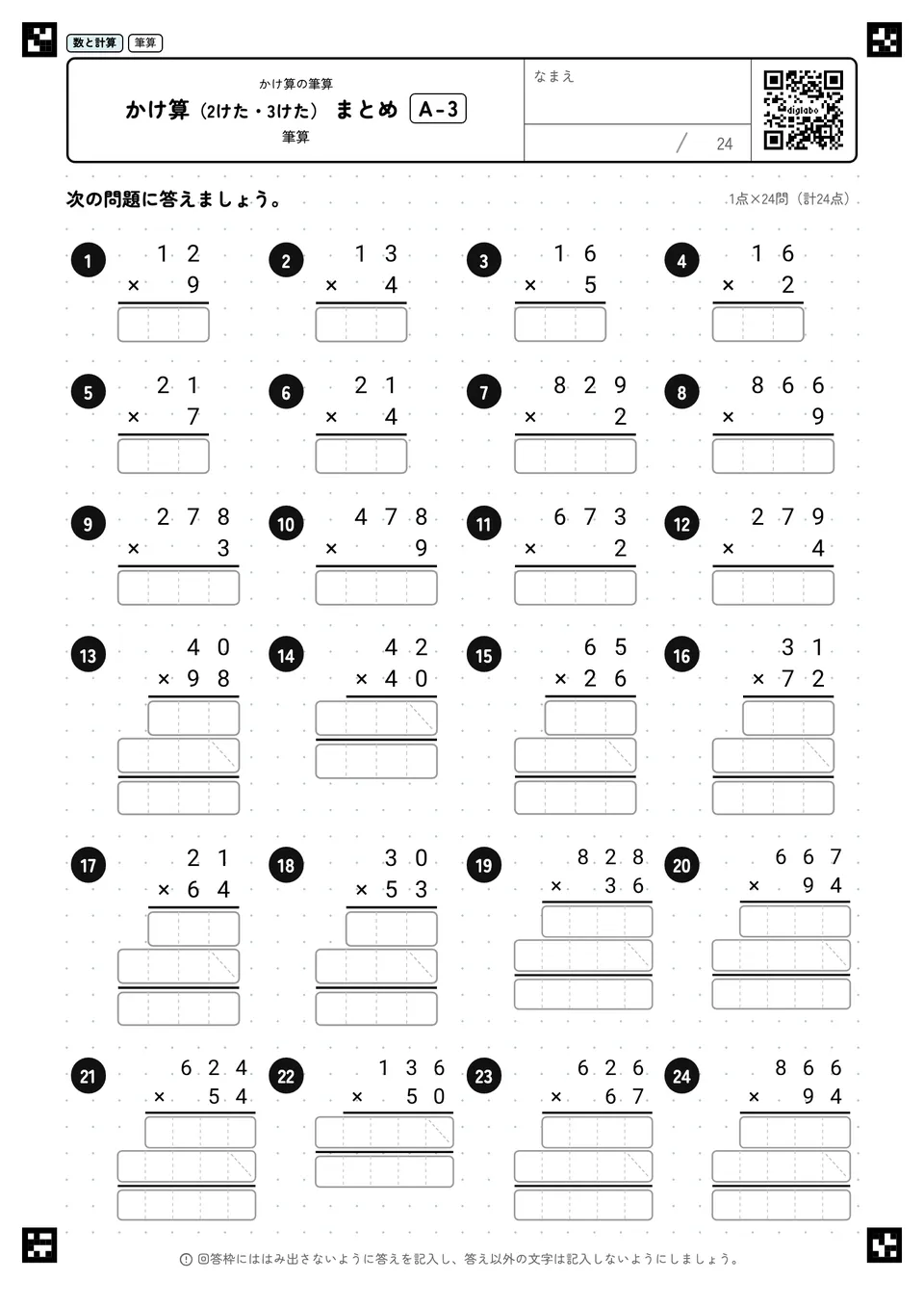 かけ算(2けた・3けた) まとめ A-3